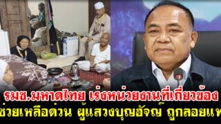 รมช.มหาดไทย เร่งหน่วยงานที่เกี่ยวข้อง ช่วยเหลือด่วน ผู้แสวงบุญฮัจญ์ ถูกลอยแพ