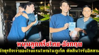 หนุ่มลูกครึ่งไทย-อังกฤษ นักธุรกิจเจ้าของโรงแรมใหญ่ในภูเก็ต ตัดสินใจรับอิสลาม