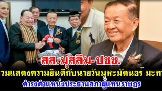 สส.มุสลิม-ปชช. ร่วมแสดงความยินดีกับนายวันมูหะมัดนอร์ มะทา ดำรงตำแหน่งประธานสภาผู้แทนราษฎร