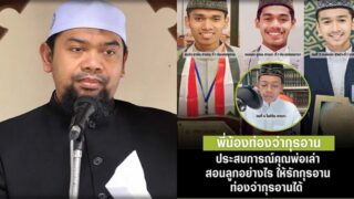 ประสบการณ์คุณพ่อเล่าสอนลูกอย่างไร ให้รักกุรอานท่องจำกุรอานได้