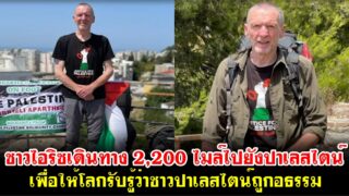 ชาวไอริชเดินทาง 2,200 ไมล์ไปยังปาเลสไตน์ เพื่อให้โลกรับรู้ว่าชาวปาเลสไตน์ถูกอธรรม