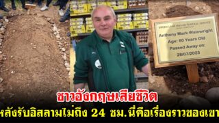 ชาวอังกฤษเสียชีวิต หลังรับอิสลามไม่ถึง 24 ชม.นี่คือเรื่องราวของเขา