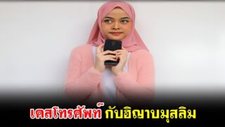 เคสโทรศัพท์ กับฮิญาบมุสลิม
