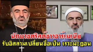 นักบวชคริสต์ชาวอาร์เมเนีย รับอิสลามเปลี่ยนชื่อเป็น เราะมะฎอน