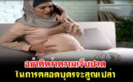 อย่าคิดว่าความเจ็บปวดในการคลอดบุตรจะสูญเปล่า