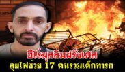 ฮีโร่มุสลิมฝรั่งเศส ลุยไฟช่วย 17 คนรวมเด็กทารก