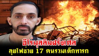 ฮีโร่มุสลิมฝรั่งเศส ลุยไฟช่วย 17 คนรวมเด็กทารก