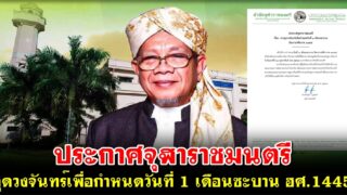 ประกาศจุฬาราชมนตรี ดูดวงจันทร์เพื่อกําหนดวันที่ 1 เดือนซะบาน ฮศ.1445