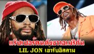 แร็ปเปอร์คนดังชาวอเมริกัน LIL JON เข้ารับอิสลาม