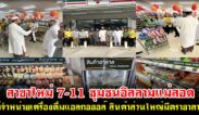 สาขาใหม่ 7-11 ชุมชนอิสลามแม่สอด ไม่จำหน่ายเครื่องดื่มแอลกอฮอล์ สินค้าส่วนใหญ่มีตราฮาลาล