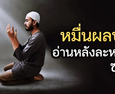 อ่านหลังละหมาดซุบฮิ ได้ถึงหมื่นผลบุญ เพียง 10 วินาที